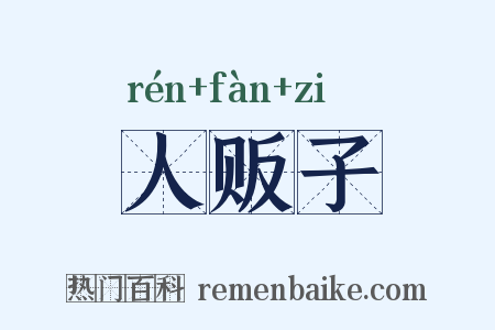 人贩子是什么意思的图片